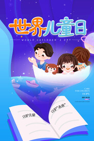 清新世界儿童日儿童节海报