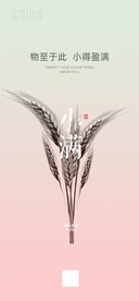 小满海报 小满朋友圈 二十四节