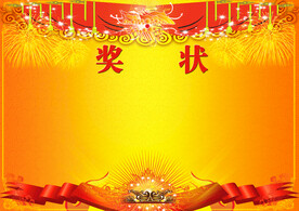 奖状