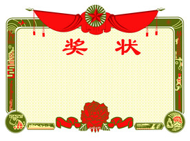 奖状