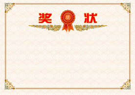奖状