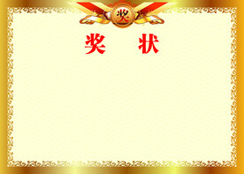 奖状
