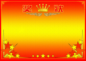 奖状