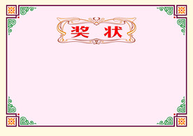 奖状
