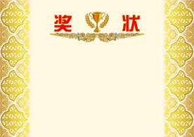 奖状