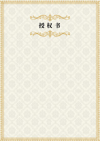 授权证书
