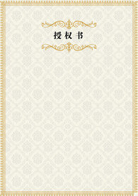 授权证书