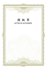 授权证书