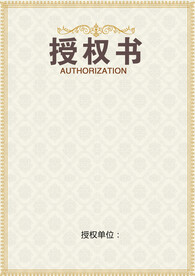授权书