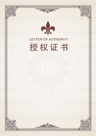 授权证书