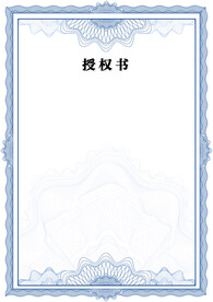 授权书