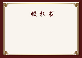 授权书