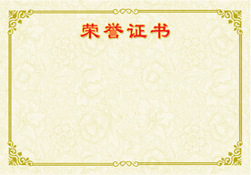 荣誉证书
