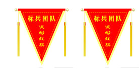 流动红旗