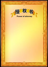 授权书