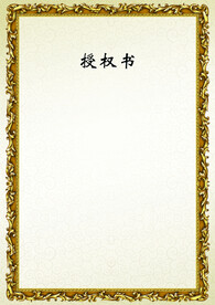 授权书
