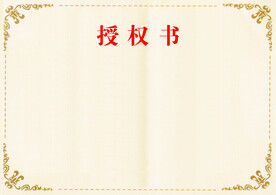 授权书