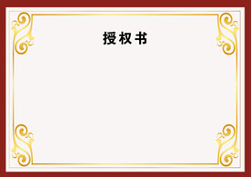 授权书