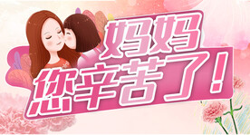 母亲节