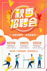 企业公司秋季招聘会海报