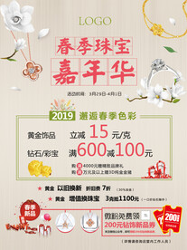 春季珠宝嘉年华