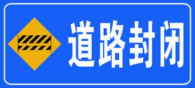 道路封闭