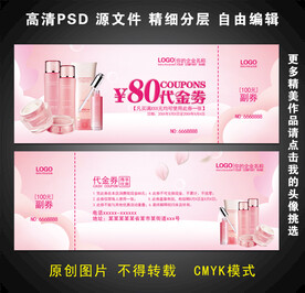 化妆品代金券