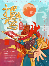 招兵买马校园招聘海报