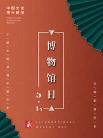 国际博物馆日博物馆节日海报