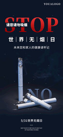 世界无烟日公益宣传海报