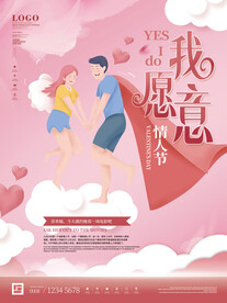 粉色浪漫我愿意情人节节日宣传