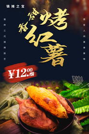 烤红薯