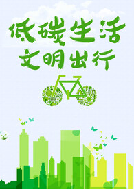 低碳出行