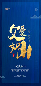 父亲节节日海报父爱如山