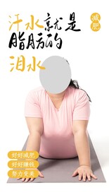 汗水就是脂肪的泪水