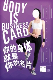  你的身体就是你的名片