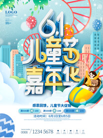 六一儿童节嘉年华活动促销海报