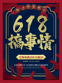 电商淘宝天猫618首页国潮海报