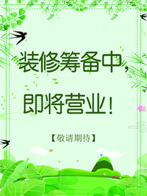 装修筹备中