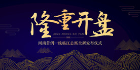 隆重开盘