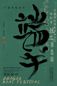 复古风端午节毛笔字海报
