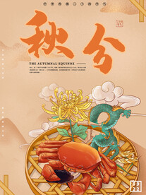 秋分节气螃蟹菊花海报