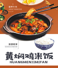 黄焖鸡米饭海报