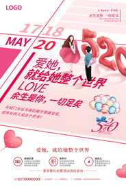 520表白日促销海报