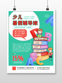 暑假儿童辅导培训班招生宣传海报