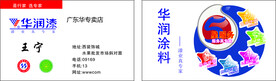 华润漆名片