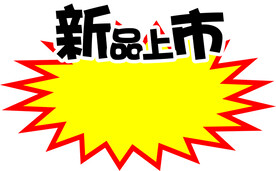 新品上市