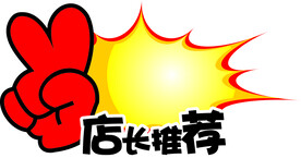 店长推荐