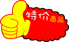 特价爆炸贴