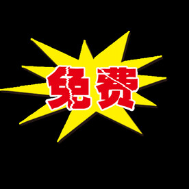 免费爆炸贴